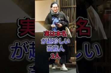 実は本名が超珍しい芸能人3人 #芸能人 #fyp #黒木瞳 #綾瀬はるか