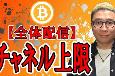 【全体配信】チャネル上限いっぱい！これからの動きを考察！【ビットコイン チャート分析】 #ビットコイン #仮想通貨 #暗号資産 #テクニカル分析
