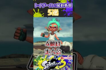 【スプラ】レイダースの最新情報まとめ