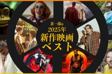 【257本中ベスト10】2025年新作映画ベスト／茶一郎的【来年は“パンク”に生きます】