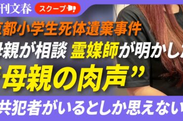《京都小学生死体遺棄》安達結希くん母親の肉声「共犯者がいるとしか…」相談相手“霊媒師の女性”が明かす、逮捕後の様子【時系列解説付き】