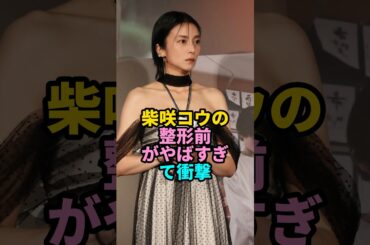 柴咲コウの整形前がやばすぎて衝撃 #shorts #YouTube #芸能人 #柴咲コウ