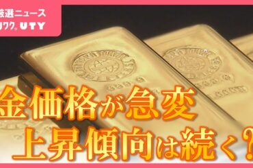 「世界的情勢不安が影響」金価格　先週3万円の大台に➡週明け3000円下落　価格の乱高下はなぜ？　山梨