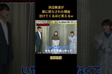 浜辺美波が弟に怒らされた理由、泣けてくるほど笑えるwww#面白い #面白集 #笑える #芸人 #浜辺美波 #芸能人