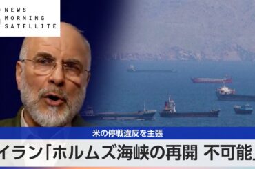 イラン「ホルムズ海峡の再開 不可能」 米の停戦違反を主張【モーサテ】