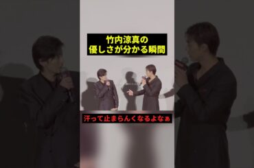 竹内涼真の優しさが分かる瞬間#すごい #感動 #shorts