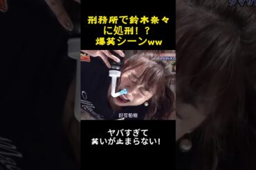 刑務所で鈴木奈々に処刑！？爆笑シーンww#鈴木 奈々#人間ウォッチング #u芸能人 #爆笑 #ドッキリ