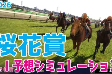 【桜花賞2026】AI予想シミュレーション 過去データをプロンプトしたGoogle Geminiの予想をシミュレートしてみました！最先端のAIが弾きだした本命はスターアニスかドリームコアか【競馬予想】