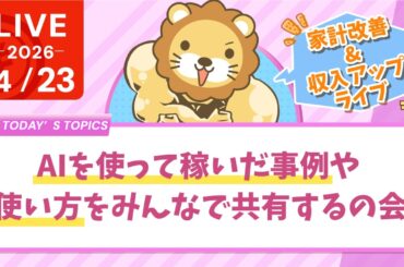 【家計改善/収入アップライブ】学長と一緒にAIで遊ぼう&AIを使って稼いだ事例や、どうやって使えば良いかをみんなで共有するの会【4月23日8時30分まで】