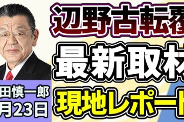 須田慎一郎「沖縄取材中、須田慎一郎の現地レポート！辺野古沖転覆事故、徹底取材！」４月２３日