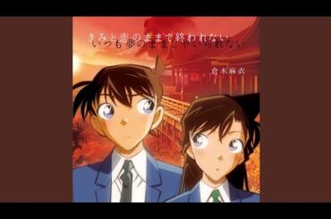 倉木麻衣「きみと恋のままで終われない いつも夢のままじゃいられない」[Official Audio]