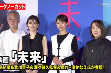 【ノーカット】黒島結菜＆北川景子＆原作・湊かなえ氏も登壇！映画『未来』公開直前プレミアムトークイベント