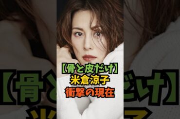 【骨と皮だけ】米倉涼子の現在が衝撃すぎる#芸能人 #芸能 #shorts