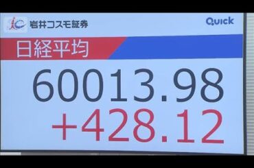 日経平均株価　史上初の6万円突破「イラン情勢よりハイテク株」(2026年4月23日)