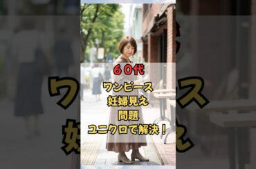 60代、ワンピース妊婦見え問題！ユニクロで解決！#60代ファッション #50代ファッション #60代 #50代 #60代コーデ #シニアファッション #大人ファッション