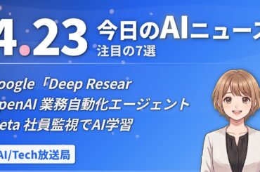 Google AIエージェント基盤発表！OpenAI業務自動化！Meta社員監視でAI学習【AIニュース 4/23】