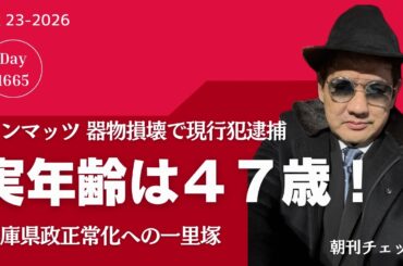 実年齢は４７歳だった！　ドンマッツ器物損壊容疑現行犯逮捕 本人は否認