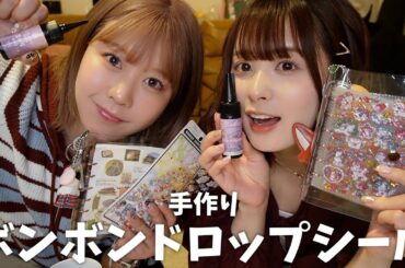 【手作り】ボンボンドロップシールがどこにも無いので自分達で作る