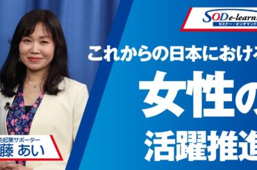 【セミナー】加藤 あい　日本経済の活性化に不可欠な女性活躍の現状と課題