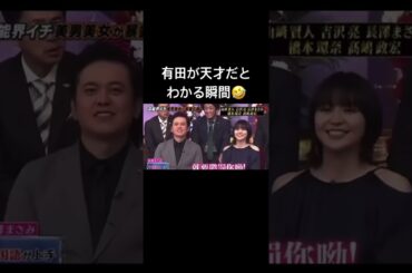 有田哲平が天才だとわかる瞬間が面白すぎる🤣　　　　　　　　　　　　　　　　　　#有田哲平 #上田晋也 #長澤まさみ