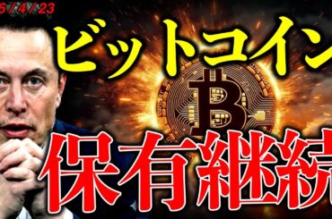 【速報】イーロンマスク、ビットコイン保有継続中！仮想通貨市場も強気を維持している理由とは？最新ニュース&チャート分析【LATEST:Bitcoin Chart Analysis】