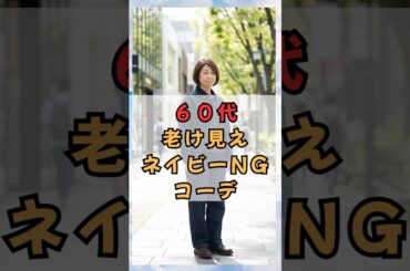 ６０代、老け見え！ネイビーNGコーデ　#60代ファッション #50代ファッション #60代 #50代 #60代コーデ #50代コーデ #シニアファッション