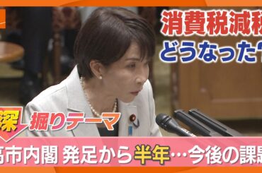 選挙公約の消費税減税はどうなった？　周囲に相談せず、スピード重視の高市総理、”独断”の行きつく先は？