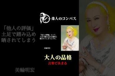 【美輪明宏の警告】50代から絶対人に言ってはいけない七つのこと④