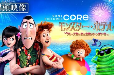 【冒頭映像】『モンスター・ホテル　クルーズ船の恋は危険がいっぱい？！』