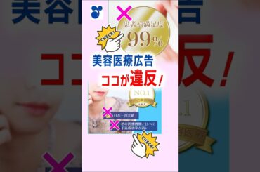 【要注意】SNSで話題の美容医療広告…本当に安全？美容医療の正しい選び方 #shorts