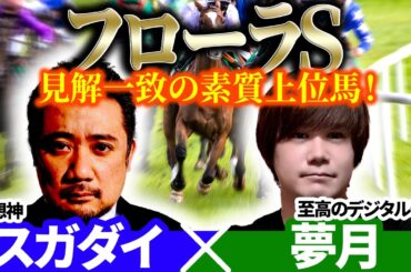 【フローラS2026】見解一致の素質上位馬！ 予想神「スガダイ」×至高のデジタル予想「夢月」の注目馬を大公開！