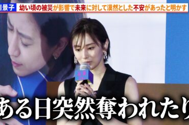 北川景子、幼い頃の被災が影響で未来に対して漠然とした不安があった　登壇！映画『未来』公開直前プレミアムトークイベント