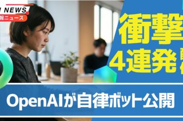 【戦争激化】OpenAI自律エージェント投入！Meta社員PC操作をAIが監視！＆Claude Mythos不正侵入！＆XのGrokがタイムライン管理！