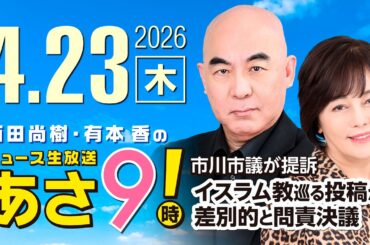 R8 4/23 百田尚樹・有本香のニュース生放送　あさ8時！ 第824回