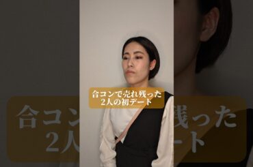 合コンで売れ残った2人の初デート