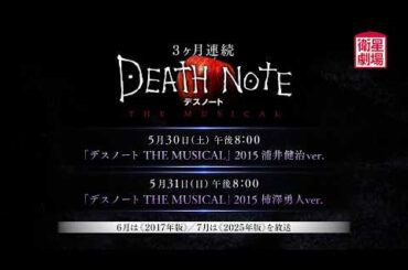 ＜衛星劇場2026年05月＞〈3ヶ月連続〉「DEATE NOTE　デスノート THE MUSICAL」特集 「デスノート THE MUSICAL」2015 ほか 60秒放送予告