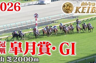 【皐月賞・GⅠ】皐月賞 中山 芝 2000m 2026 レース  【みんなのKEIBA】