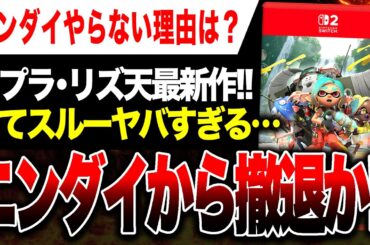 【絶望🔥】任天堂、ニンダイから撤退か… 『スプラトゥーン レイダース』『リズム天国 ミラクルスターズ』YouTubeでの新作発表に異変【Switch2 / Switch】