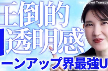 【透明感爆上げUV】美肌ライトを当てたような肌になれる！色ムラやシワ全部解決日焼け止め【友利新イチオシ】
