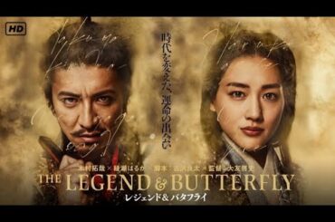 レジェンド＆バタフライ (2023) 日本語のフルムービー | 映画フル | 日本映画フル | 事実とレビュー