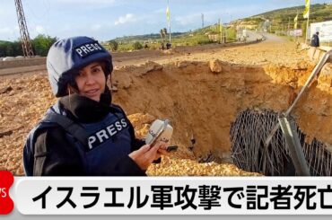 イスラエル軍が停戦中のレバノンに攻撃 記者死亡