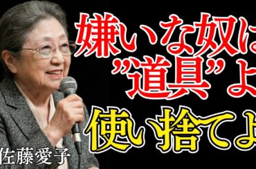 【佐藤愛子】「いい人」はやめなさい。嫌いな人間は「〇〇」だと思って捨てればいい。90年生きてわかった最強の人間関係論。