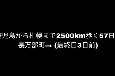 【長万部町→蘭越市(北海道)③】鹿児島から札幌まで2500km歩く57日目