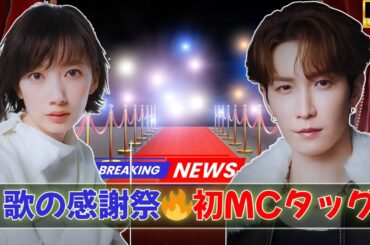 【衝撃発表】波瑠×渡辺翔太“初MCタッグ”🔥日テレ新音楽特番『歌の感謝祭』に隠された“本当の狙い”とは