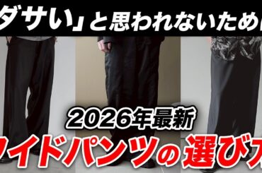 【2026最新版】オシャレな「ワイドパンツ」の選び方！リーズナブルに買えるおすすめアイテム、トレンドの着こなし、絶対にやってはいけないNGパターンまで完全解説