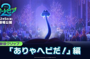「ズートピア２」吹替版クリップ「ありゃヘビだ！」編｜大ヒット上映中！