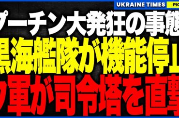 衝撃ニュース！ついにロシア黒海艦隊が事実上の機能停止へ！ウクライナ軍が司令塔セヴァストポリ中枢「ストレレツキー」を直撃し艦隊を“脳死”状態に！温存した主力艦がただの鉄くずへ！