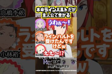 【リゼロ】スバルは記念受験と思って受けた小林裕介 #高橋李依 #小林裕介 #新井里美