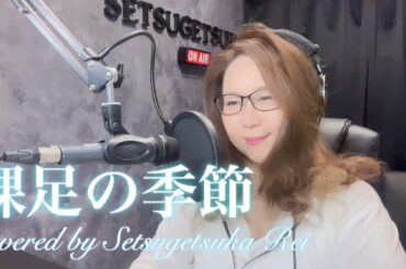 698.裸足の季節／松田聖子