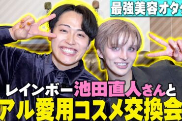 【保存版】初対面で意気投合しまくり！２人のベスコス＆ここでしか聞けない超プライベートすぎる話も！